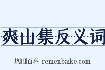爽山集反义词是什么意思的图片